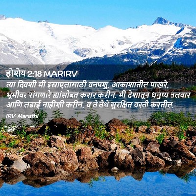 Picture 02 - होशेय 2:18 MARIRV - त्या दिवशी मी - Bible Verse Picture