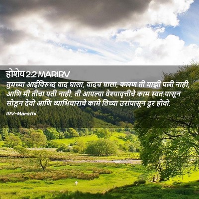 Picture 02 - होशेय 2:2 MARIRV - तुमच्या आईविरुध्द - Bible Verse Picture