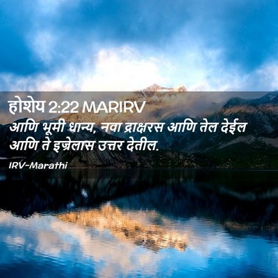Picture 02 - होशेय 2:22 MARIRV - आणि भूमी धान्य, नवा - Bible Verse Picture