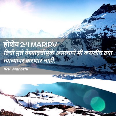 Picture 02 - होशेय 2:4 MARIRV - तिची मुले - Bible Verse Picture