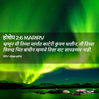 Picture 02 - होशेय 2:6 MARIRV - म्हणून मी तिच्या - Bible Verse Picture
