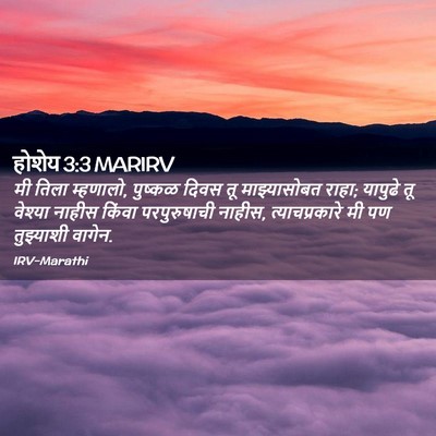 Picture 02 - होशेय 3:3 MARIRV - मी तिला म्हणालो, - Bible Verse Picture