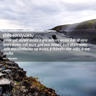 Picture 02 - होशेय 4:14 MARIRV - तुमच्या मुली - Bible Verse Picture