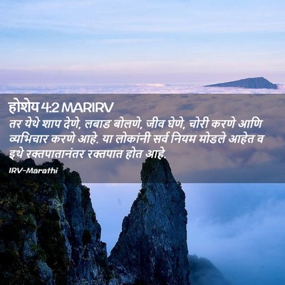 Picture 02 - होशेय 4:2 MARIRV - तर येथे शाप देणे, - Bible Verse Picture