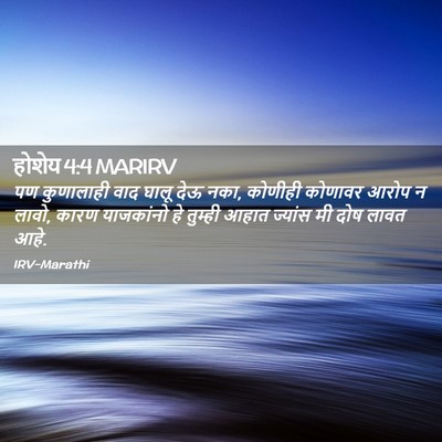 Picture 02 - होशेय 4:4 MARIRV - पण कुणालाही वाद - Bible Verse Picture
