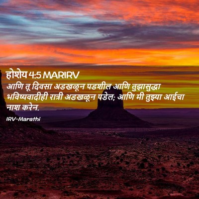 Picture 02 - होशेय 4:5 MARIRV - आणि तू दिवसा - Bible Verse Picture
