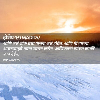 Picture 02 - होशेय 4:9 MARIRV - आणि जसे लोक तसा - Bible Verse Picture