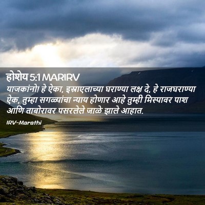 Picture 02 - होशेय 5:1 MARIRV - याजकांनो! हे ऐका, - Bible Verse Picture