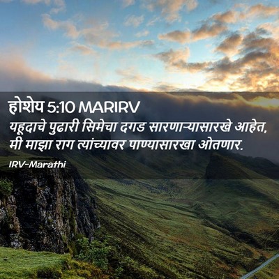 Picture 02 - होशेय 5:10 MARIRV - यहूदाचे पुढारी - Bible Verse Picture