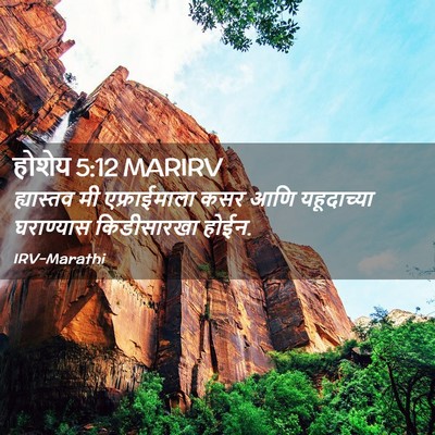Picture 02 - होशेय 5:12 MARIRV - ह्यास्तव मी - Bible Verse Picture