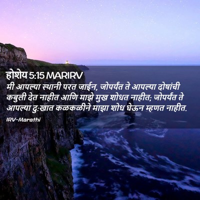 Picture 02 - होशेय 5:15 MARIRV - मी आपल्या स्थानी - Bible Verse Picture