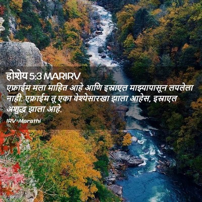 Picture 02 - होशेय 5:3 MARIRV - एफ्राईम मला माहित - Bible Verse Picture
