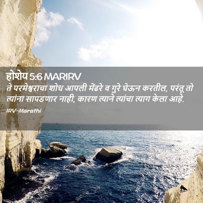 Picture 02 - होशेय 5:6 MARIRV - ते परमेश्वराचा - Bible Verse Picture