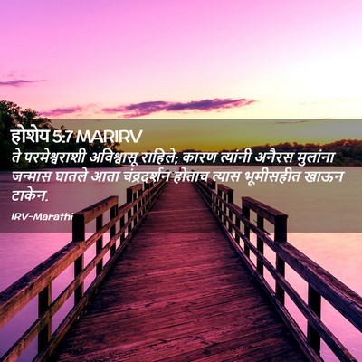 Picture 02 - होशेय 5:7 MARIRV - ते परमेश्वराशी - Bible Verse Picture