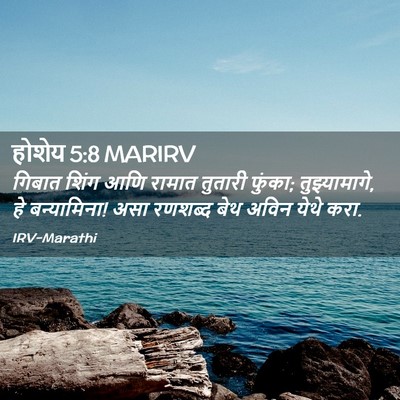 Picture 02 - होशेय 5:8 MARIRV - गिबात शिंग आणि - Bible Verse Picture