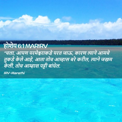 Picture 02 - होशेय 6:1 MARIRV - “चला, आपण - Bible Verse Picture