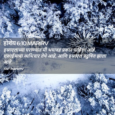 Picture 02 - होशेय 6:10 MARIRV - इस्राएलाच्या - Bible Verse Picture