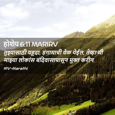 Picture 02 - होशेय 6:11 MARIRV - तुझ्यासाठी यहूदा, - Bible Verse Picture