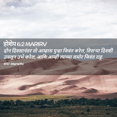 Picture 02 - होशेय 6:2 MARIRV - दोन दिवसानंतर तो - Bible Verse Picture