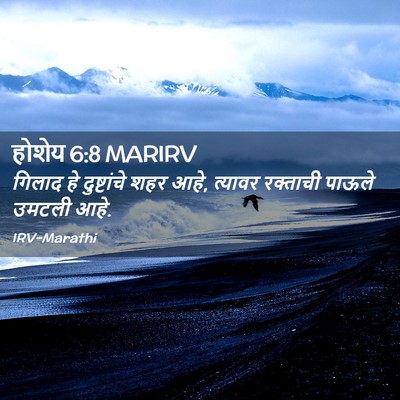 Picture 02 - होशेय 6:8 MARIRV - गिलाद हे - Bible Verse Picture