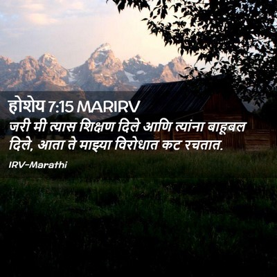 Picture 02 - होशेय 7:15 MARIRV - जरी मी त्यास - Bible Verse Picture