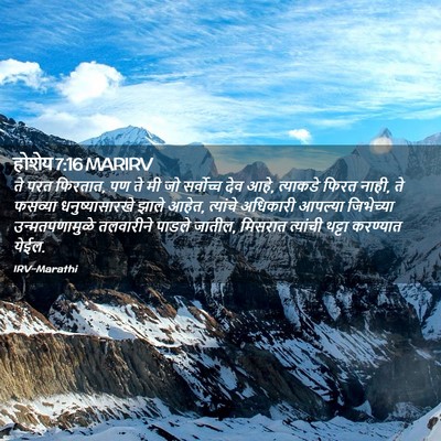 Picture 02 - होशेय 7:16 MARIRV - ते परत फिरतात, पण - Bible Verse Picture