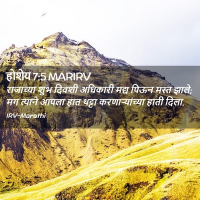 Picture 02 - होशेय 7:5 MARIRV - राजाच्या शुभ - Bible Verse Picture