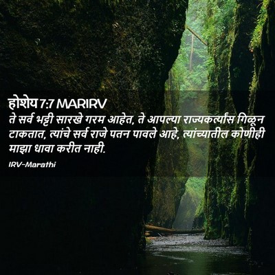Picture 02 - होशेय 7:7 MARIRV - ते सर्व भट्टी - Bible Verse Picture
