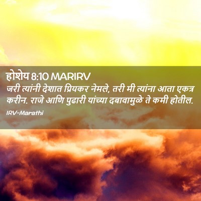 Picture 02 - होशेय 8:10 MARIRV - जरी त्यांनी देशात - Bible Verse Picture