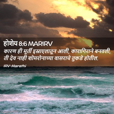 Picture 02 - होशेय 8:6 MARIRV - कारण ही मूर्ती - Bible Verse Picture