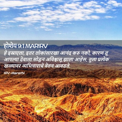 Picture 02 - होशेय 9:1 MARIRV - हे इस्राएला, इतर - Bible Verse Picture