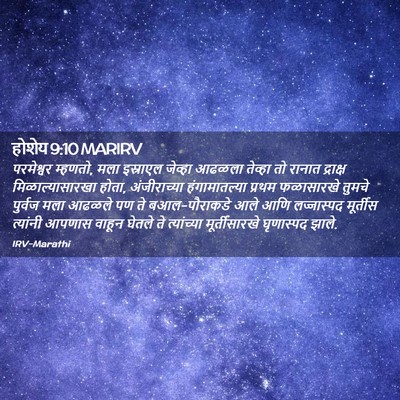 Picture 02 - होशेय 9:10 MARIRV - परमेश्वर म्हणतो, - Bible Verse Picture