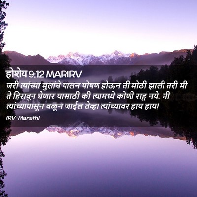 Picture 02 - होशेय 9:12 MARIRV - जरी त्यांच्या - Bible Verse Picture