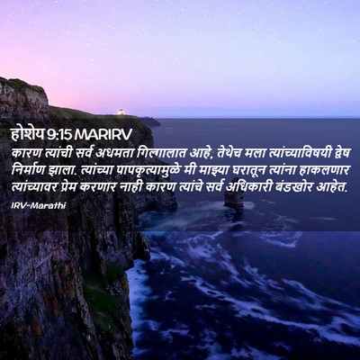 Picture 02 - होशेय 9:15 MARIRV - कारण त्यांची सर्व - Bible Verse Picture