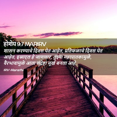 Picture 02 - होशेय 9:7 MARIRV - शासन करण्याचे - Bible Verse Picture