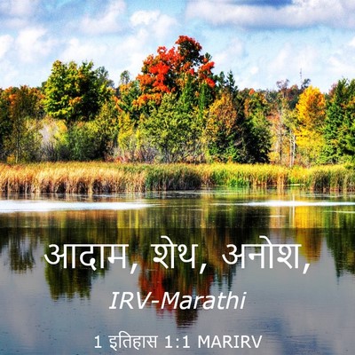 Picture 03 - 1 इतिहास 1:1 MARIRV - आदाम, शेथ, - Bible Verse Picture