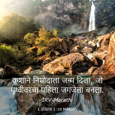 Picture 03 - 1 इतिहास 1:10 MARIRV - कूशाने निम्रोदाला - Bible Verse Picture