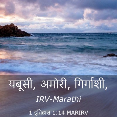 Picture 03 - 1 इतिहास 1:14 MARIRV - यबूसी, अमोरी, - Bible Verse Picture