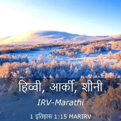 Picture 03 - 1 इतिहास 1:15 MARIRV - हिव्वी, आर्की, - Bible Verse Picture