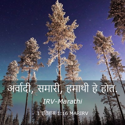 Picture 03 - 1 इतिहास 1:16 MARIRV - अर्वादी, समारी, - Bible Verse Picture
