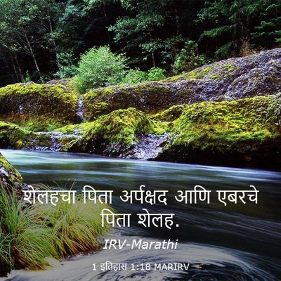 Picture 03 - 1 इतिहास 1:18 MARIRV - शेलहचा पिता - Bible Verse Picture