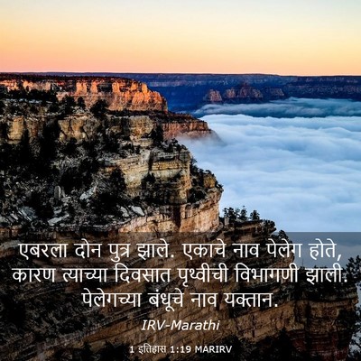 Picture 03 - 1 इतिहास 1:19 MARIRV - एबरला दोन पुत्र - Bible Verse Picture