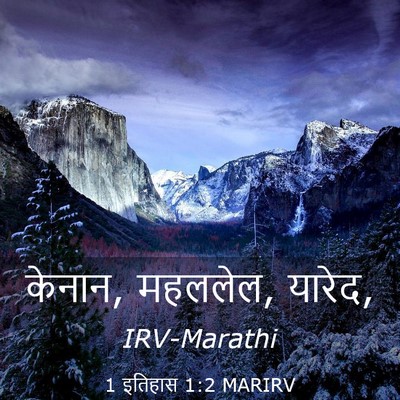 Picture 03 - 1 इतिहास 1:2 MARIRV - केनान, महललेल, - Bible Verse Picture