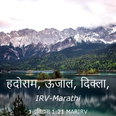 Picture 03 - 1 इतिहास 1:21 MARIRV - हदोराम, ऊजाल, - Bible Verse Picture