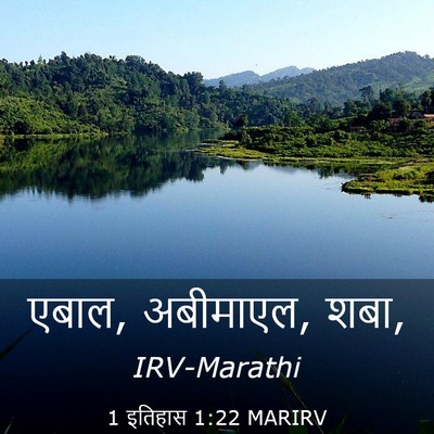 Picture 03 - 1 इतिहास 1:22 MARIRV - एबाल, अबीमाएल, - Bible Verse Picture