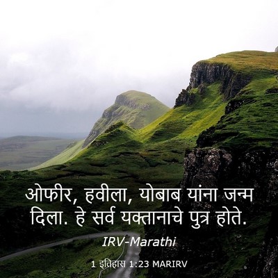 Picture 03 - 1 इतिहास 1:23 MARIRV - ओफीर, हवीला, योबाब - Bible Verse Picture
