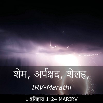 Picture 03 - 1 इतिहास 1:24 MARIRV - शेम, अर्पक्षद, - Bible Verse Picture
