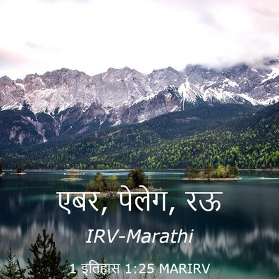 Picture 03 - 1 इतिहास 1:25 MARIRV - एबर, पेलेग, - Bible Verse Picture