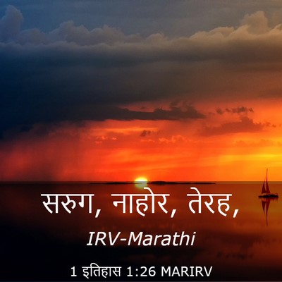 Picture 03 - 1 इतिहास 1:26 MARIRV - सरुग, नाहोर, - Bible Verse Picture