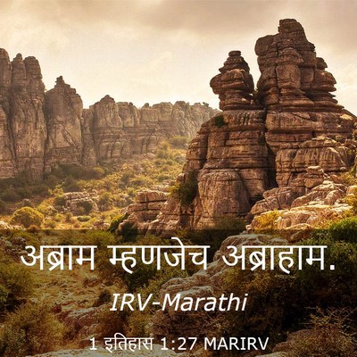 Picture 03 - 1 इतिहास 1:27 MARIRV - अब्राम म्हणजेच - Bible Verse Picture